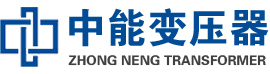 兴庆油浸式变压器,兴庆变压器生产厂家_兴庆中能变压器厂家欢迎您